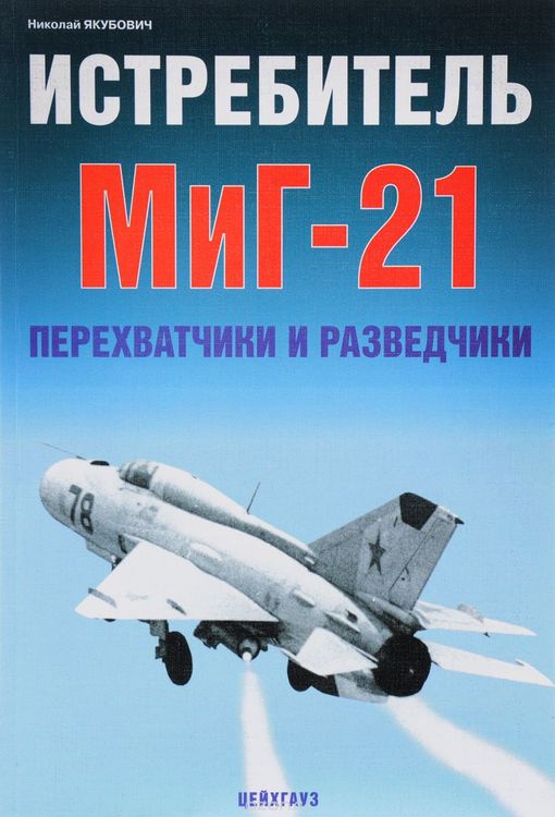 Книга «Истребитель МиГ-21. Перехватчики и разведчики» - Якубович Н. - 978-5-9771-0073-1
