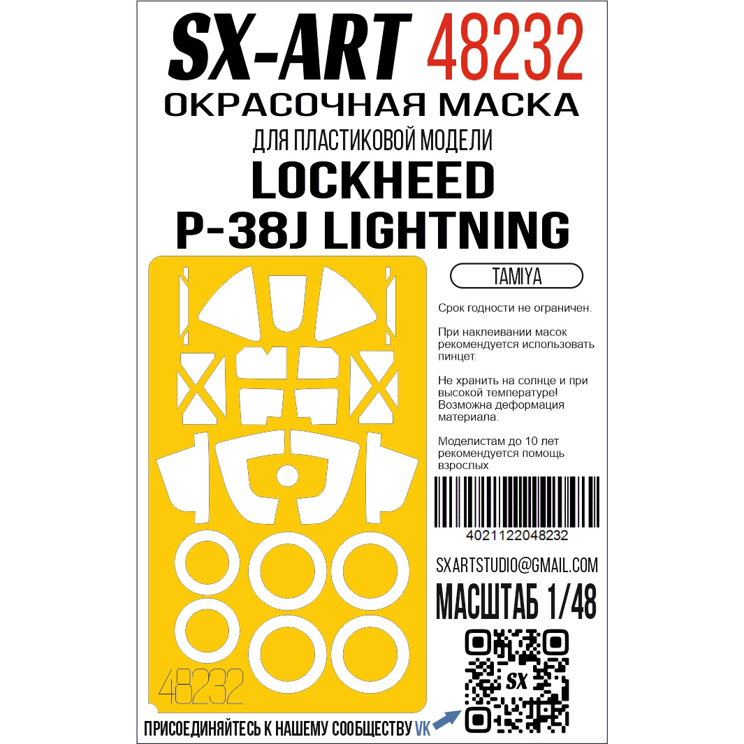 1:48 Маска окрасочная Lockheed P-38J Lightning (Tamiya) - 48232