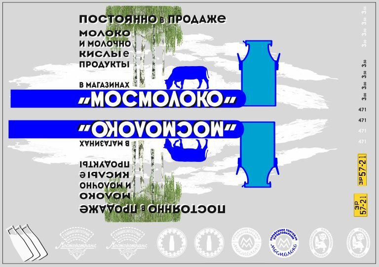 1:43 Набор декалей Фургон 'Молоко' (100х70) - DKM0106