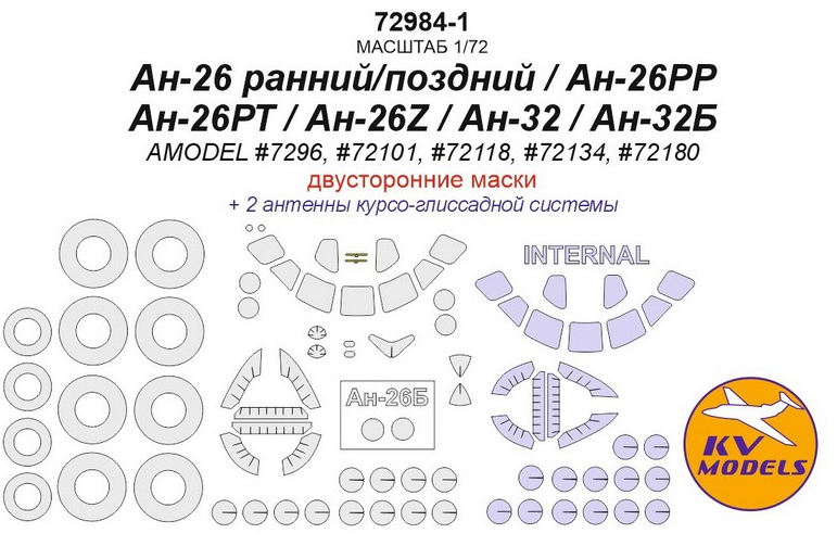1:72 Окрасочная маска для Ан-26 ранний/поздний / Ан-26РР / Ан-26РТ / Ан-26Z / Ан-32 / Ан-32Б (AMODEL #7296, #72101, #72118, #72134, #72180) - (двусторонние маски) + маски на диски и колеса - 72984-1