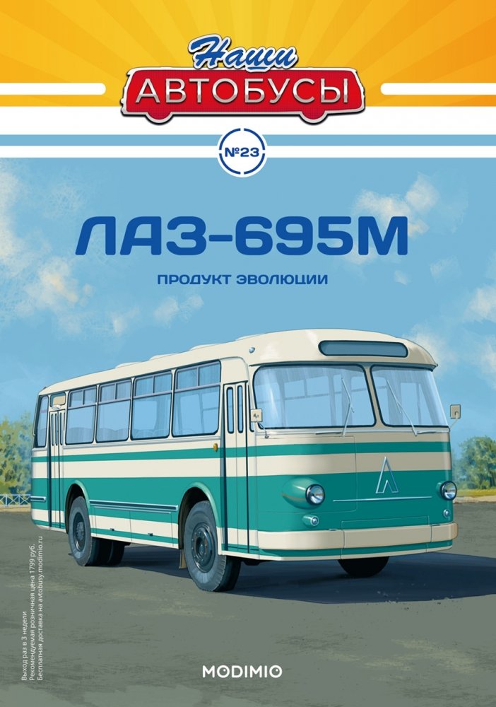 1:43 ЛАЗ-695М, Наши автобусы 23 - NA023
