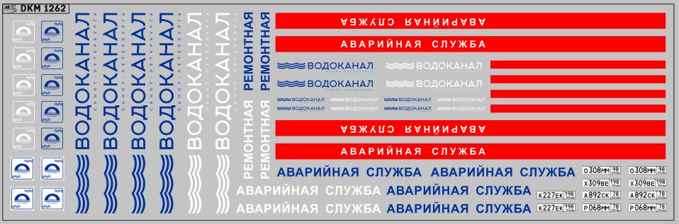 1:43 Декаль Водоканал Санкт-Петербург (аварийная) - DKM1262