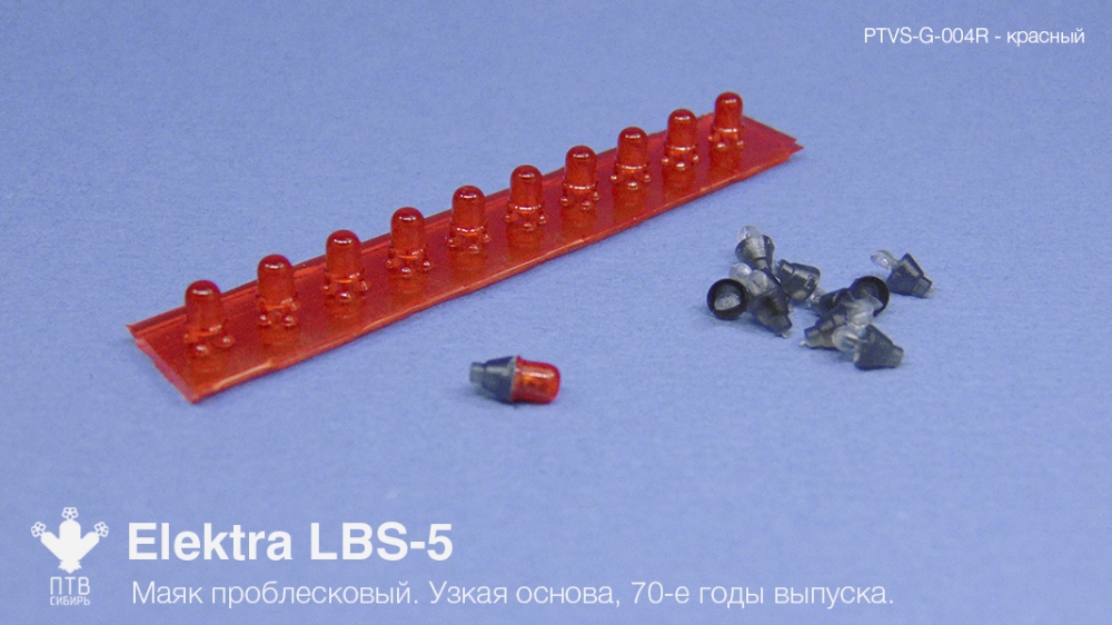 1:43 Маяк проблесковый Elektra LBS-5 (70-е годы выпуска) красный, узкая основа (10 шт.) - PTVS-G-004R