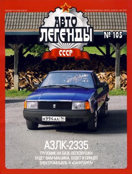 Журнал Автолегенды СССР АЗЛК-2335 - al105