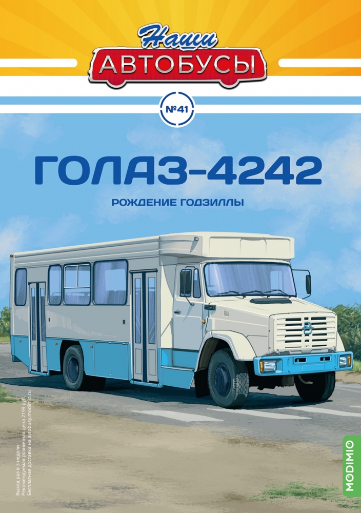 1:43 ГолАЗ-4242, Наши автобусы 41 - NA041