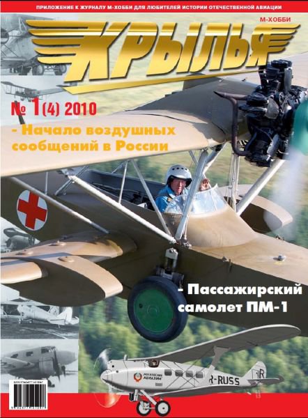 Журнал 'Крылья' 1 выпуск 2010 года - K01-2010