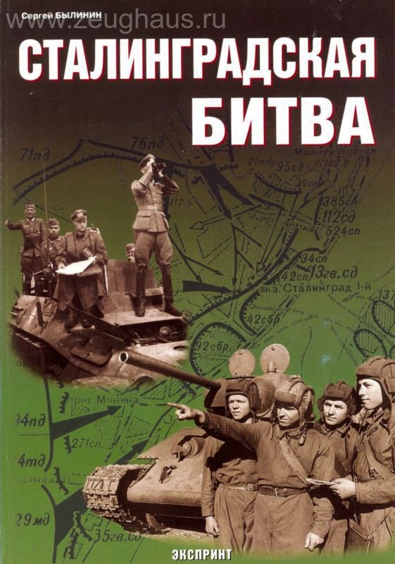Сталинградская битва - 5-94038-057-3