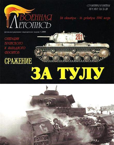 Книга 'Сражение за Тулу. Операции Брянского и Западного фронтов.' А.В.Сафронов, В.В.Курносов. - Л37