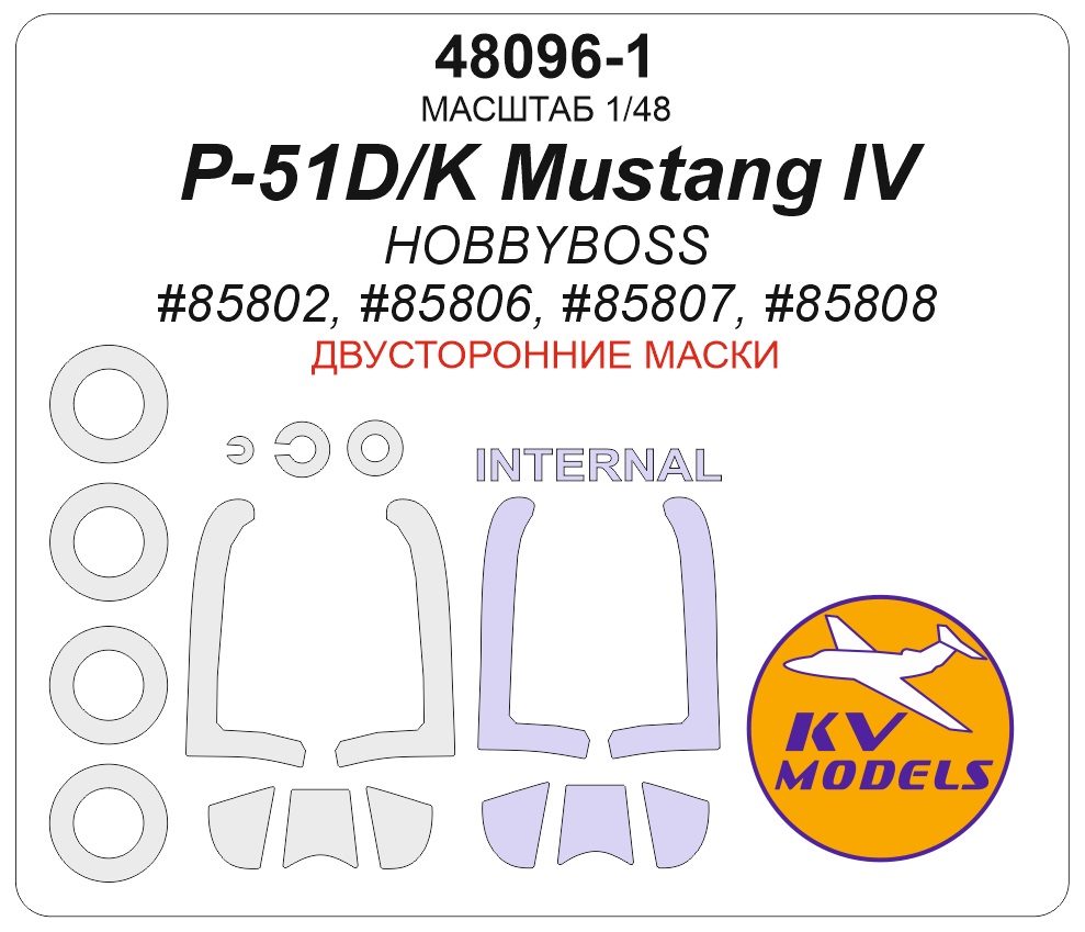1:48 Маска окрасочная двусторонняя P-51D/K Mustang IV (HOBBYBOSS #85802, #85806, #85807, #85808) + маски на диски и колеса - 48096-1