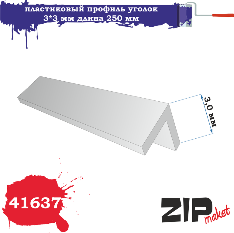 Пластиковый профиль уголок 3*3 (длина 250 мм) (5 шт.) - 41637