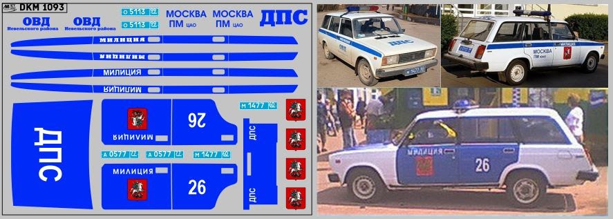 1:43 Декаль милиция Волжский 2104 (100х65) - DKM1093