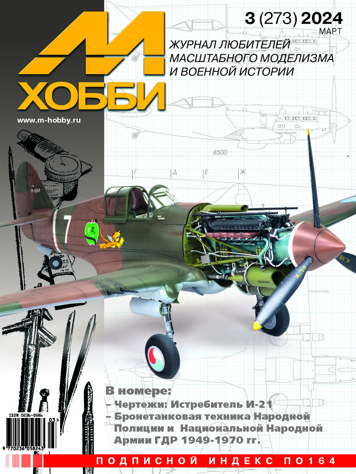 Журнал 'М-Хобби' 3 выпуск 2024 год - 03-2024