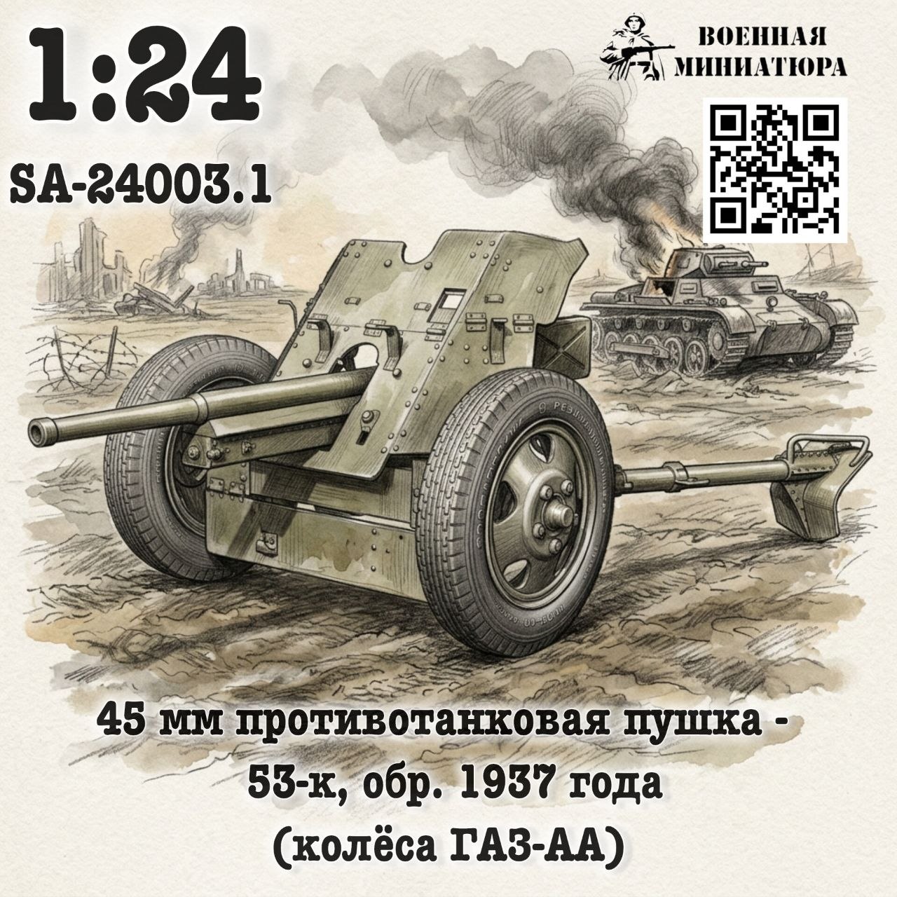 1:35 Сборная модель 45 мм ПТО 53-к, обр. 1937 года на колесах Горький-АА - SA-24003.1.