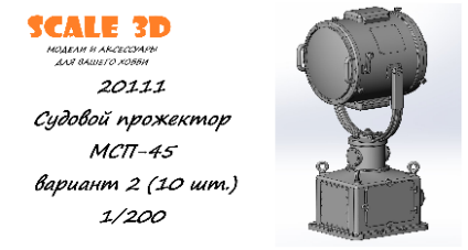 1:200 Судовой прожектор МСП-45 вариант 2 (10 шт.) - 20111
