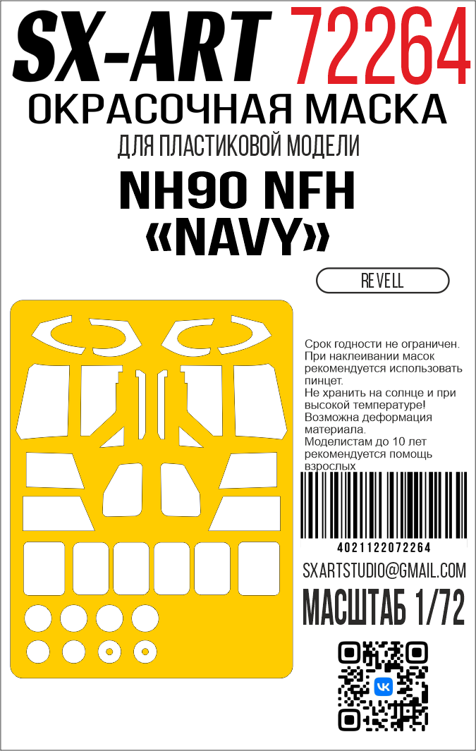1:72 Маска окрасочная NH90 NFH 'Navy' (Revell) - 72264