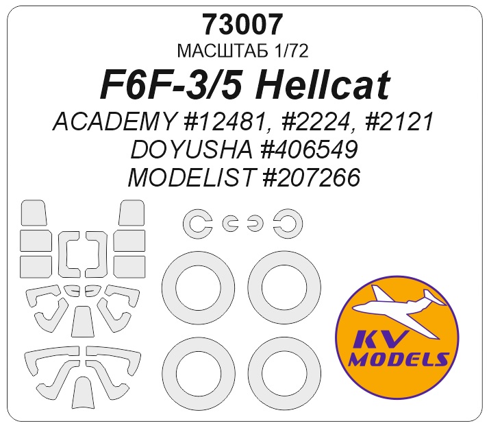 1:72 Маска окрасоочная F6F-3/5 Hellcat (ACADEMY #12481, #2224, #2121 / Doyusha #406549 / MODELIST #207266) + маски на диски и колеса - 73007