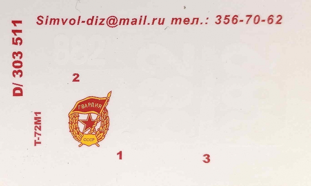 1:35 Набор декалей для танка Т-72М1 - PRD022