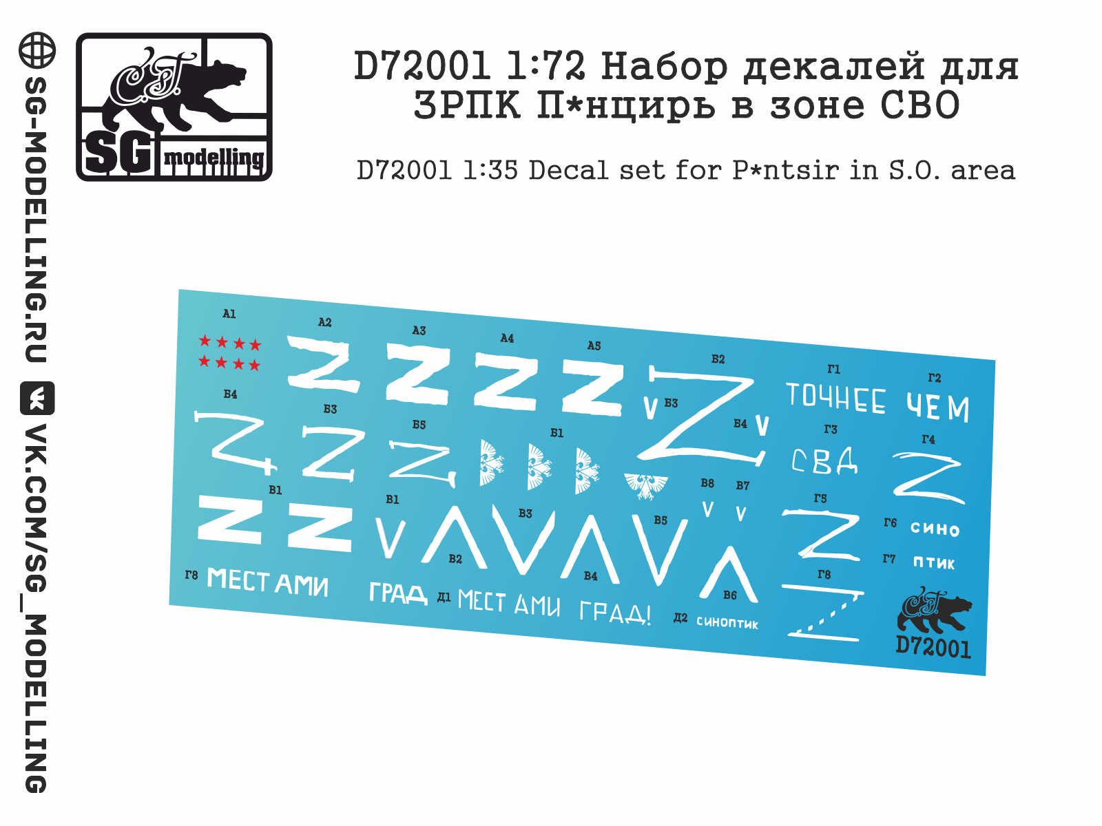 1:72 Декаль ЗРПК Панцирь - D72001