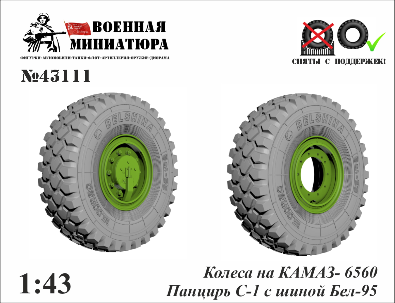 1:43 Колеса Камский грузовик 6560 «Панцирь-С1' с шиной Бел-95 - 43111