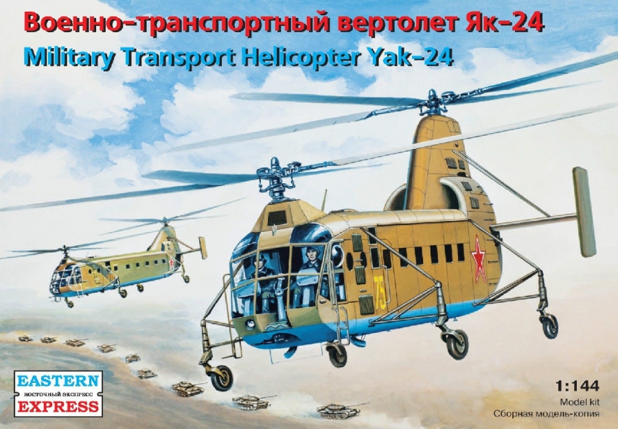 1:144 Сборная модель Военно-транспортный вертолет Як-24 - 14515