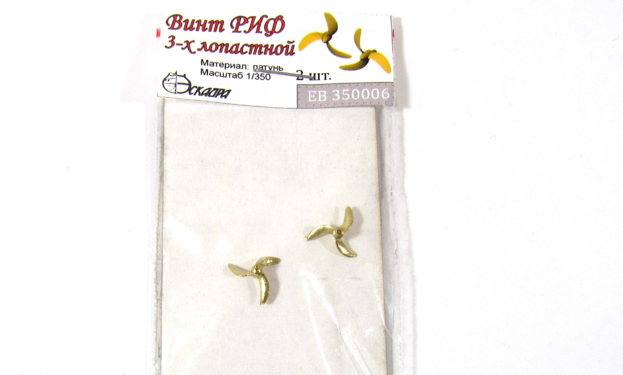 1:350 Винт РИФ 3-х лопастной сабельного типа. - EB350006