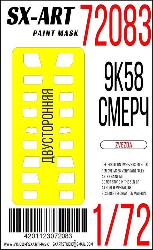 1:72 Маска окрасочная РСЗО 'Смерч' (Звезда) - 72083