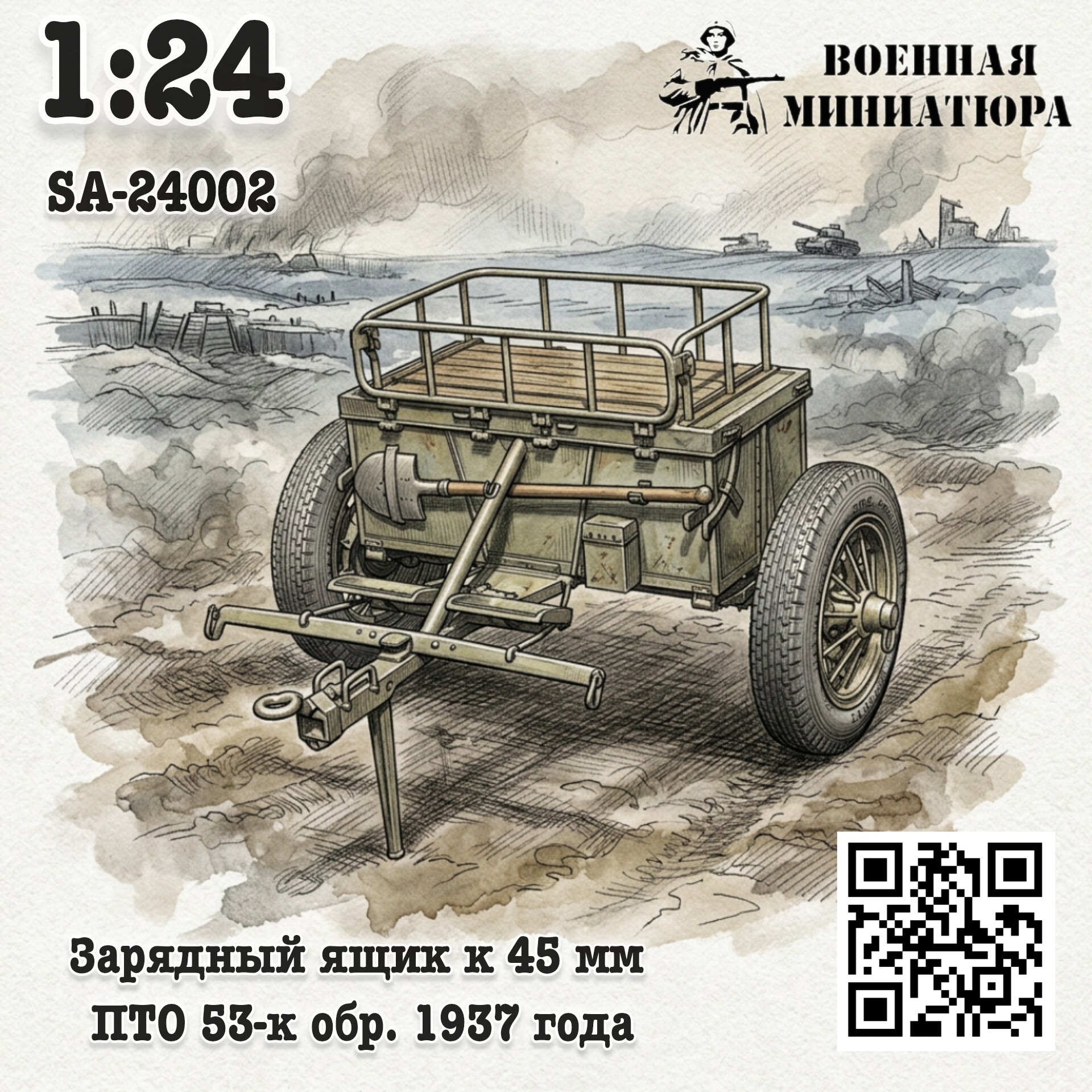 1:24 Сборная модель Зарядный ящик к 45мм ПТО 53-к - SA-24002