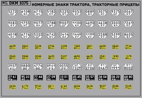 1:43 Декаль Номерные знаки трактора, прицепы Куйбышевская область (100х65) - DKM1075