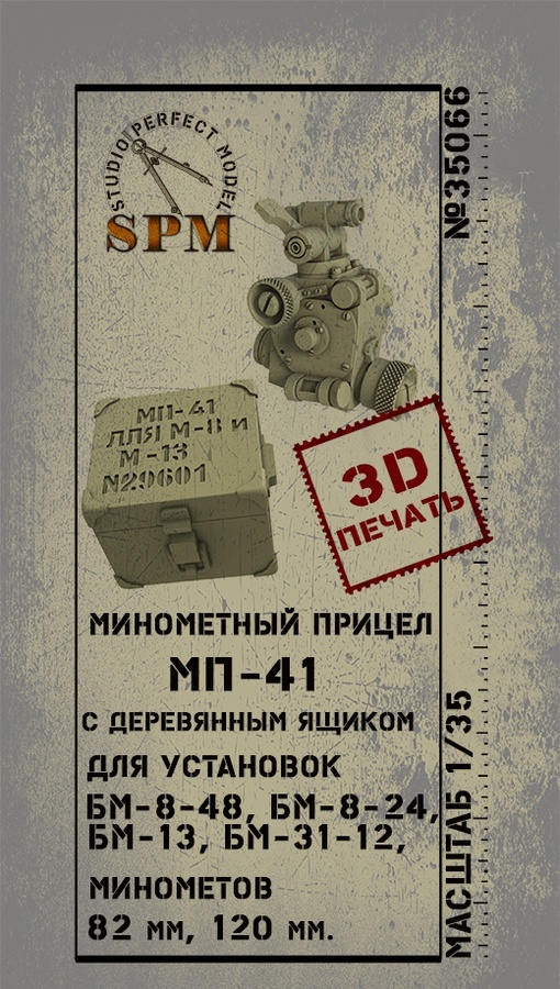 1:35 Минометный прицел МП-41 - SPM35066