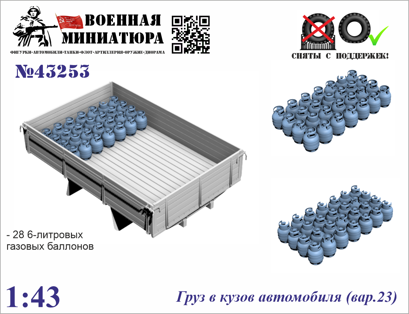 1:43 Груз в кузов автомобиля вар.23 - 43253