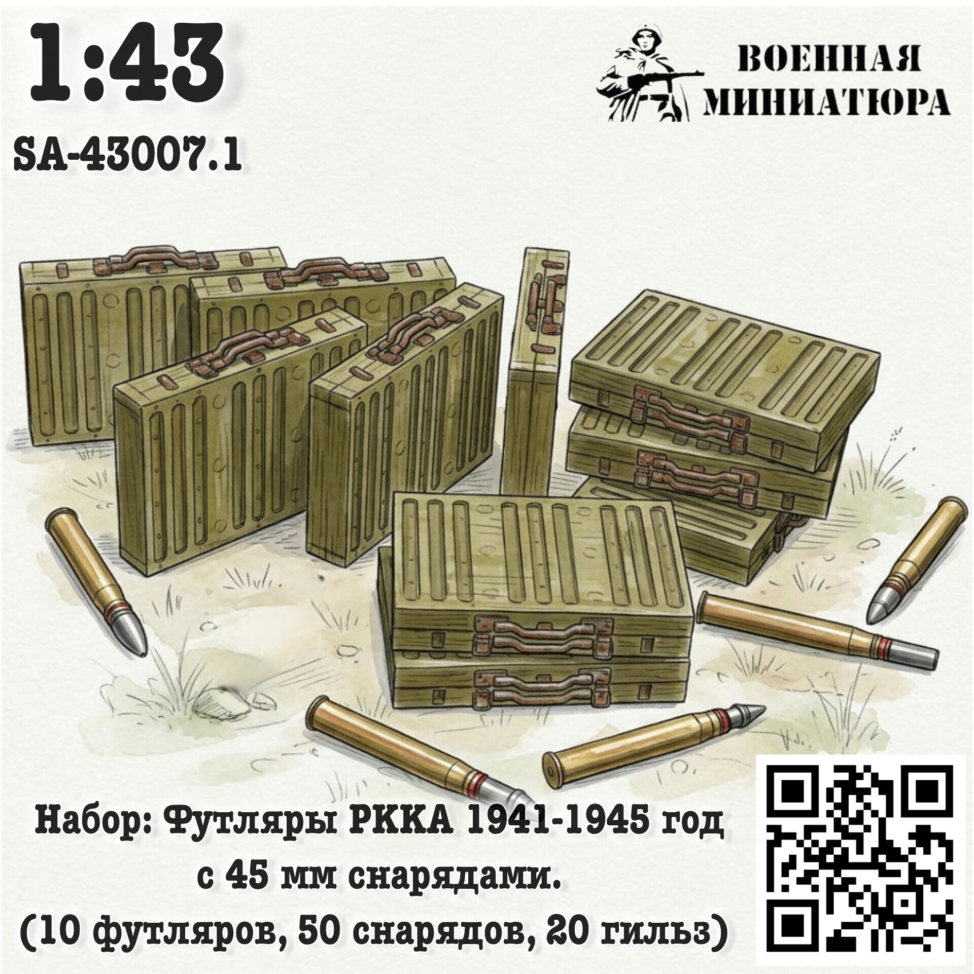 1:43 Набор: футляры РККА 1941-1945 года с 45 мм снрядами (10 футляров 50 снарядов 20 гильз) - SA-43007.1