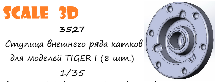 1:35 Ступица внешнего ряда катков для моделей TIGER I (8 шт.) - 3527