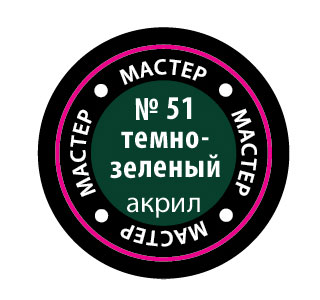 Краска мастер-акрил, темно-зеленый - 51-МАКР