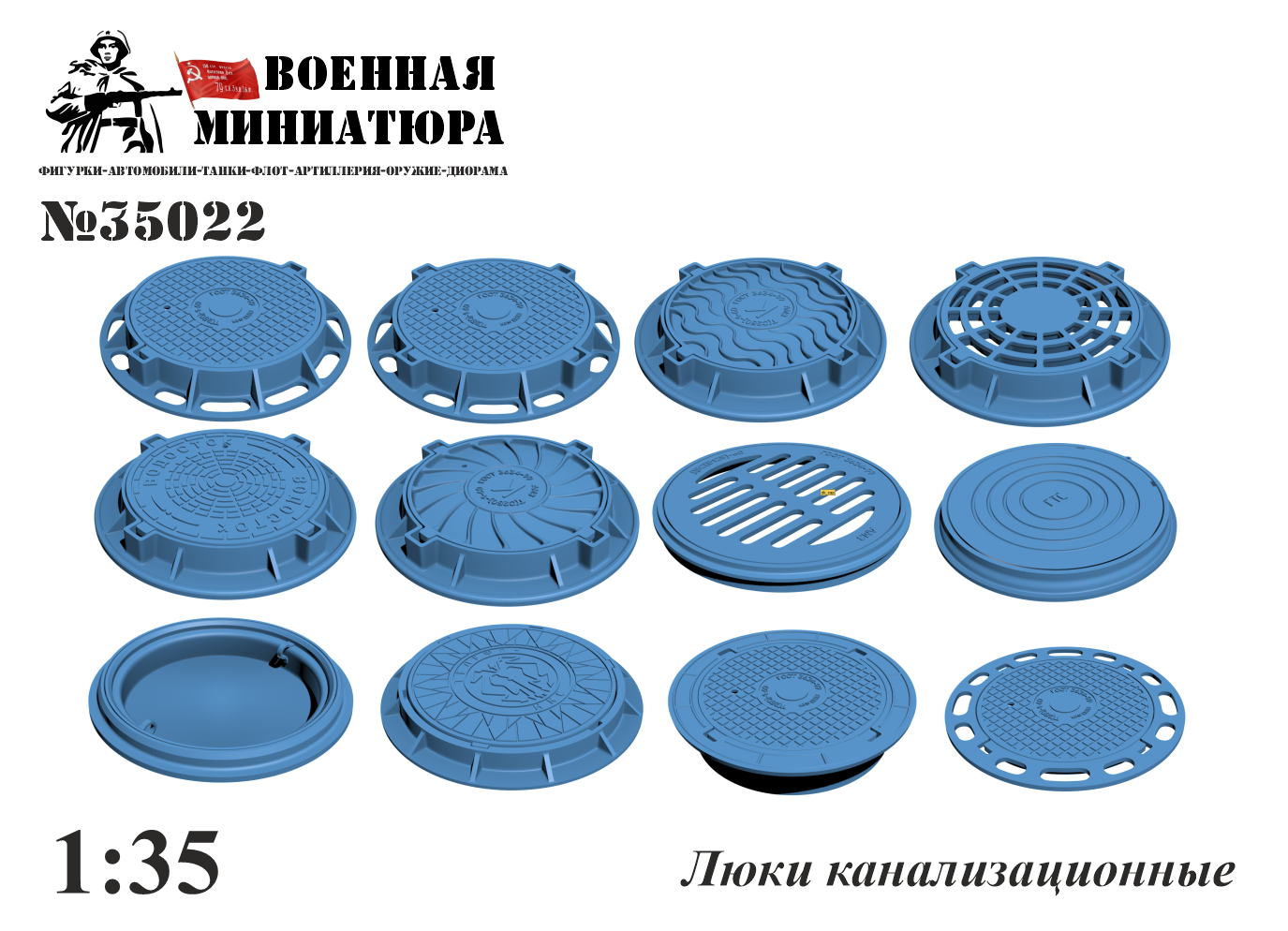 1:35 Люки канализационные - 35022