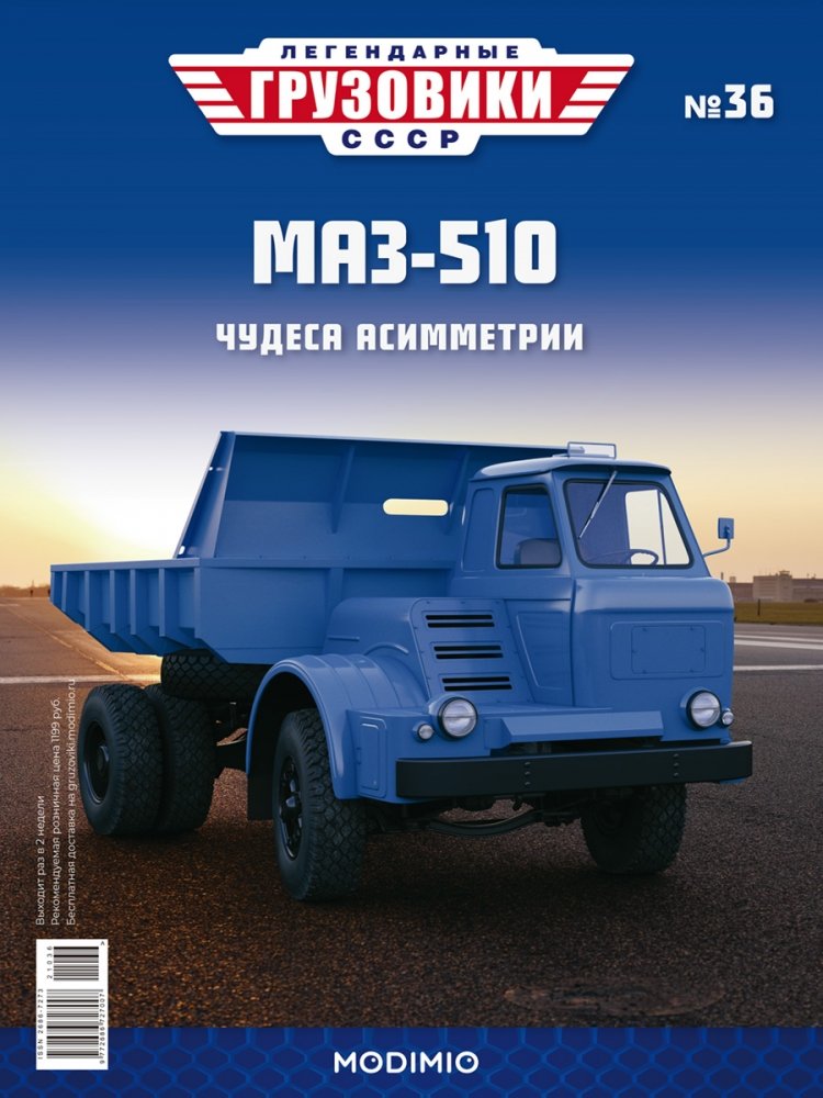 1:43 Минский-510 самосвал, Легендарные Грузовики СССР 36 - LG036