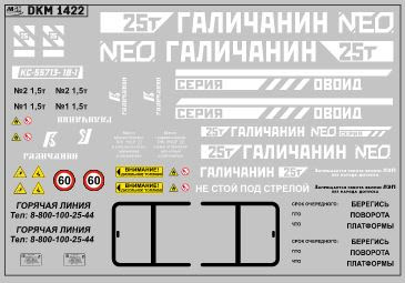 1:43 Декаль на автокран вариант 25 - DKM1422