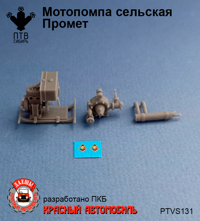 1:43 Мотопомпа 'Промет' (комплект для самостоятельной сборки) - PTVS131