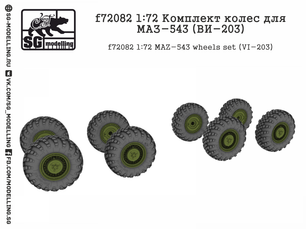 1:72 Комплект колес для Минский-543 (ВИ-203) - F-72082