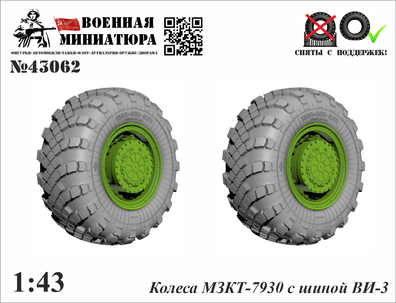 1:43 Колеса МЗКТ-7930 с шиной ВИ-203 - 43062