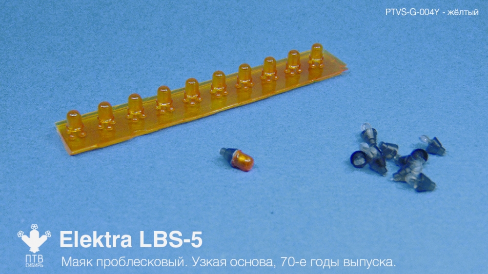 1:43 Маяк проблесковый Elektra LBS-5 (70-е годы выпуска) желтый, узкая основа (10 шт.) - PTVS-G-004Y