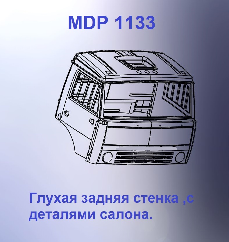 1:43 Кабина дневная Евро 1 (с глухой задней стенкой) - mdp1133