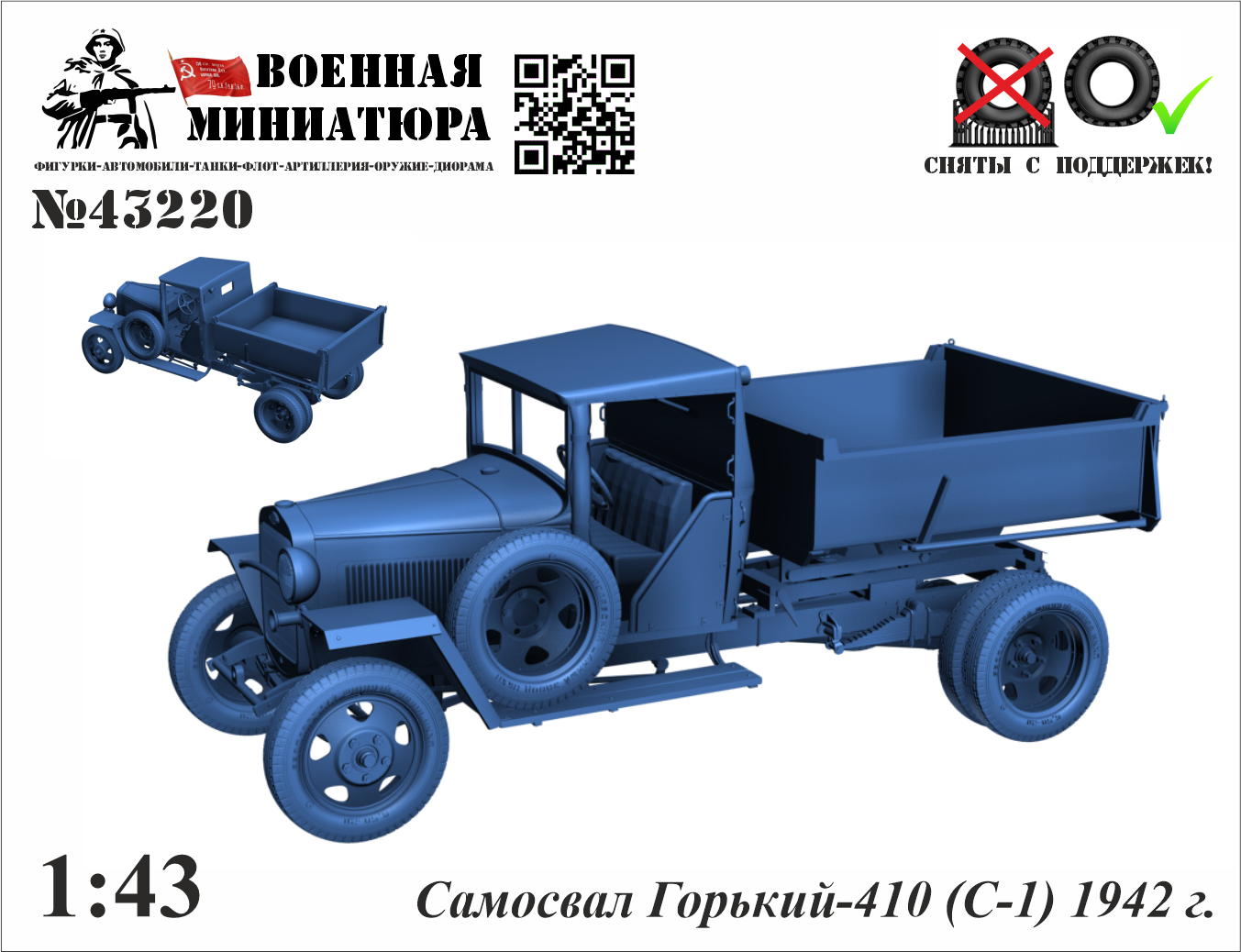 1:43 Самосвал ГАЗ-410 (С-1) 1942 г. - 43220