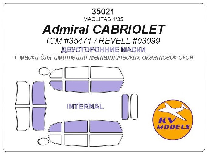 1:35 Маска окрасочная Admiral CABRIOLET (ICM #35471 / REVELL #03099) - Двусторонние маски - 35021