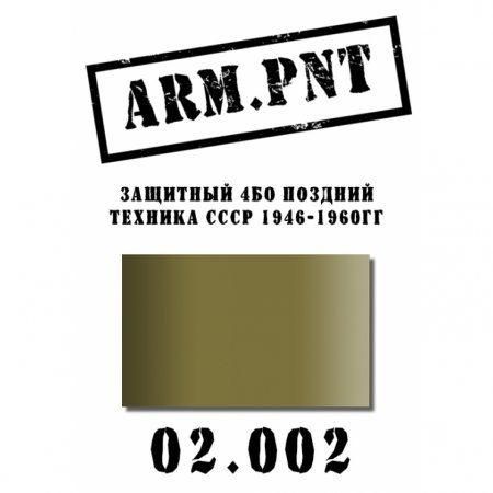 Краска акриловая: защитный 4БО поздний - AP02.002