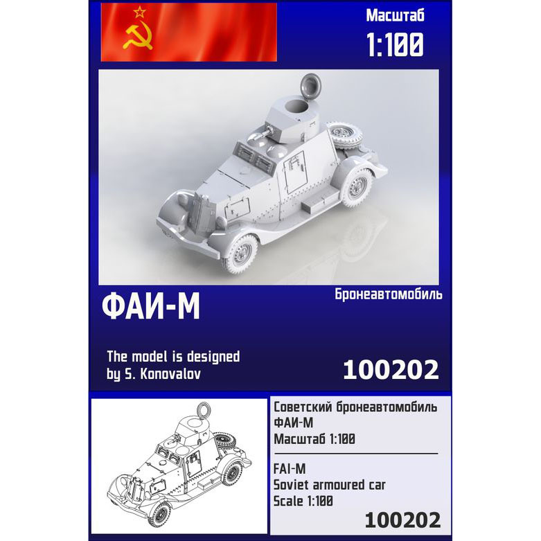 1:100 Сборная модель Советский бронеавтомобиль ФАИ-М - 100202