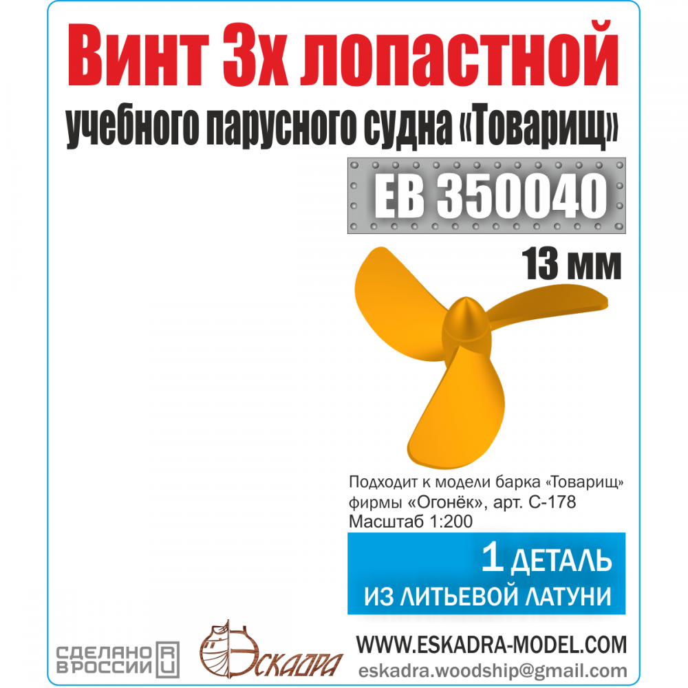 1:200 Винт 3х лопастной 13 мм учебного парусного судна 'Товарищ' - EB350040