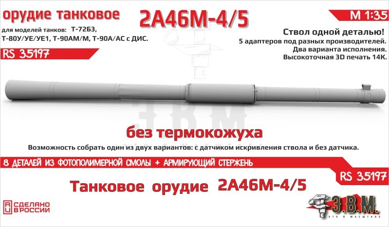 1:35 Танковое орудие 2А46М-4/5 Без термокожуха - RS35197