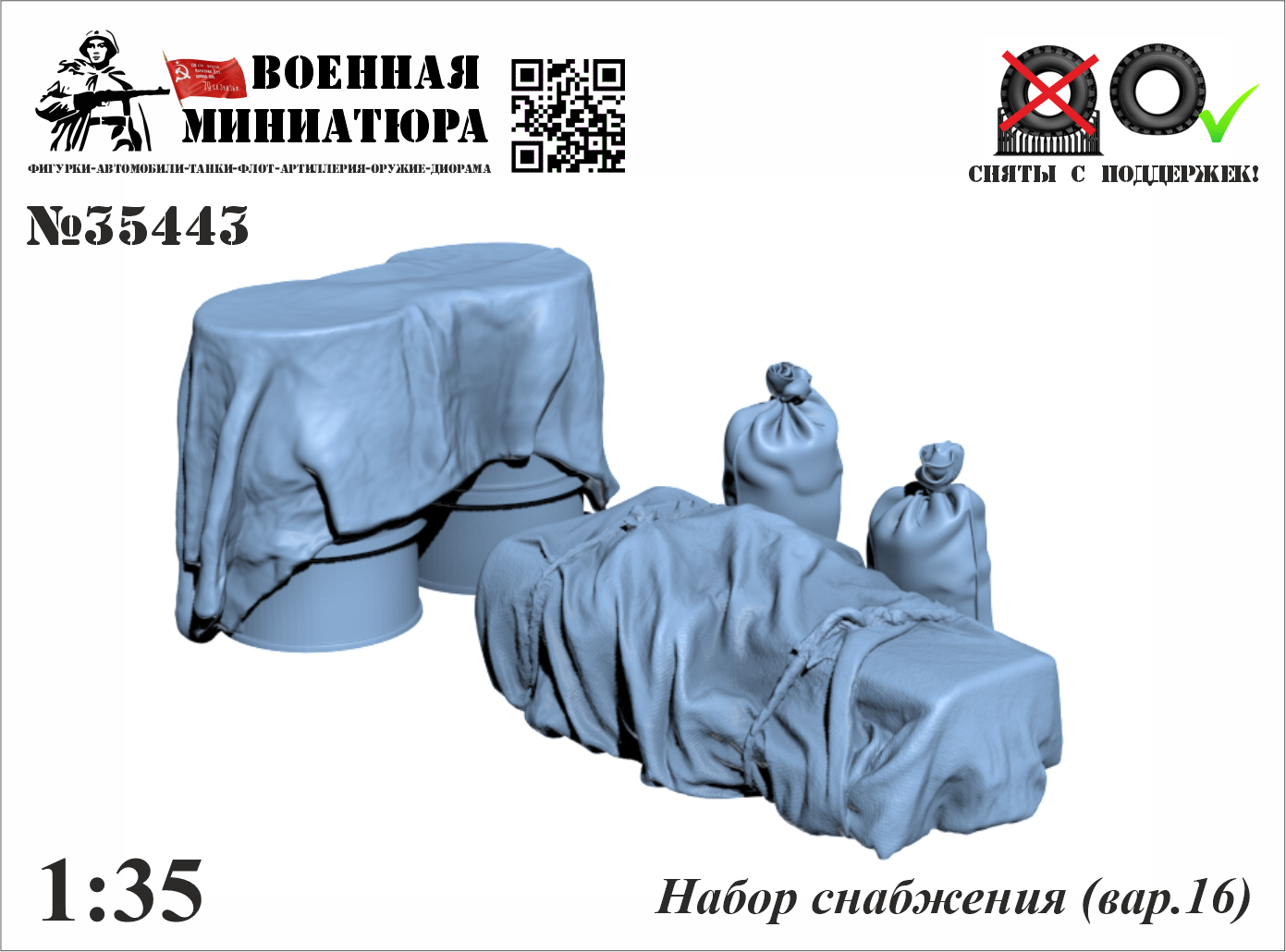 1:35 Набор снабжения (вар. 16) - 35443