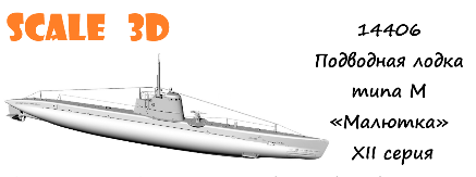 1:144 Сборная модель Подводная лодка типа М «Малютка», XII серия - 14406