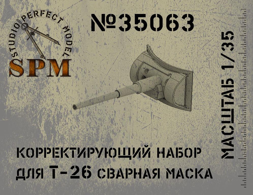 1:35 Корректирующий набор для Т-26 обр. 33 года сварная маска - SPM35063